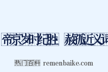 帝京岁时纪胜·赦孤近义词是什么意思的图片